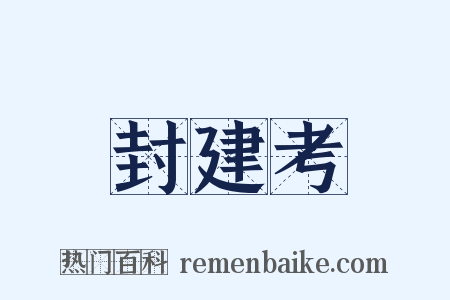 封建考是什么意思的图片